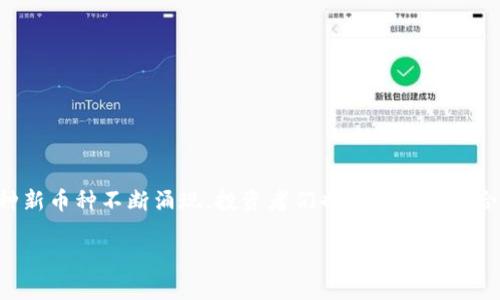 区块链那个币值得买？这真是个值得探索的问题！随着加密货币市场的蓬勃发展，各种新币种不断涌现，投资者们也在不断寻找合适的投资机会。那么，在这个琳琅满目的市场中，哪些币种是值得我们深思熟虑的呢？

区块链技术下，哪个币种才能给你带来最大的回报？