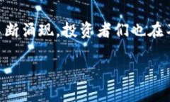 区块链那个币值得买？这