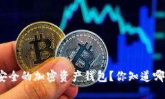 如何选择安全的加密资产