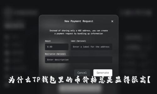 为什么TP钱包里的币价格总是显得很高？