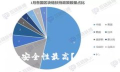 : 虚拟币钱包哪个安全性最