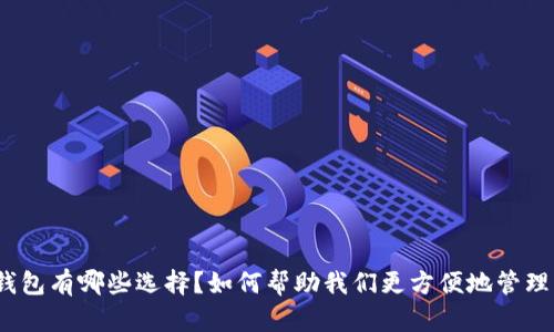 数字钱包有哪些选择?如何帮助我们更方便地管理财务?