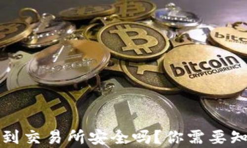 TP钱包转到交易所安全吗?你需要知道的真相