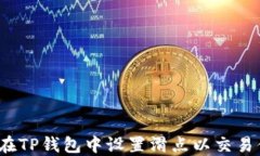 如何在TP钱包中设置滑点以