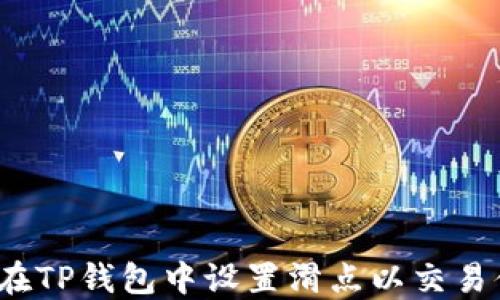 
如何在TP钱包中设置滑点以交易体验？