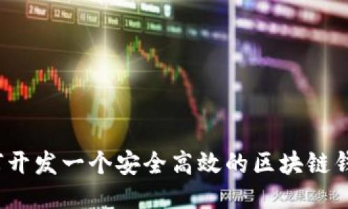 如何开发一个安全高效的区块链钱包？