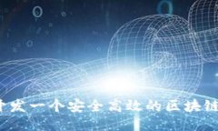 如何开发一个安全高效的