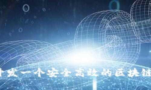 如何开发一个安全高效的区块链钱包？