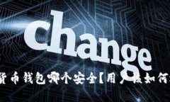 数字货币钱包哪个安全？