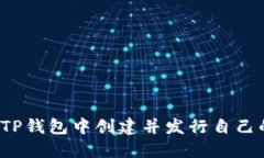 如何在TP钱包中创建并发行