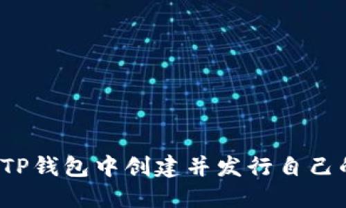 如何在TP钱包中创建并发行自己的代币?