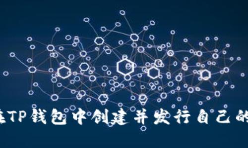 如何在TP钱包中创建并发行自己的代币?