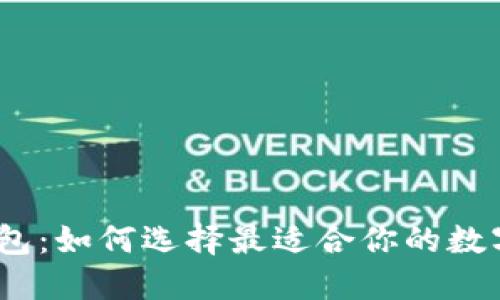 : 全球虚拟币钱包:如何选择最适合你的数字资产管理工具?