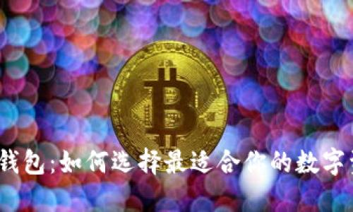 : 全球虚拟币钱包:如何选择最适合你的数字资产管理工具?