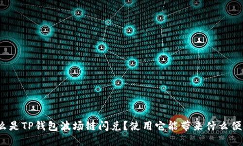 什么是TP钱包波场链闪兑？使用它能带来什么便利？