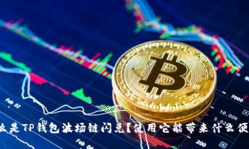 什么是TP钱包波场链闪兑？使用它能带来什么便利？