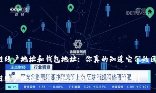 区块链账户地址和钱包地址: 你真的知道它们的区别吗？

区块链账户地址和钱包地址的区别，你了解吗？