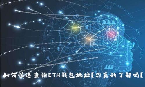 如何快速查询ETH钱包地址?你真的了解吗?