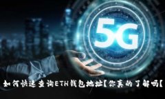 如何快速查询ETH钱包地址