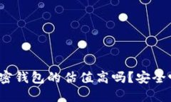 加密钱包的估值高吗？安