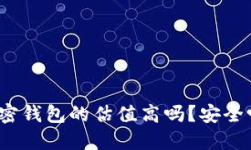 加密钱包的估值高吗？安全吗？