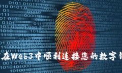 如何在Web3中顺利连接您的