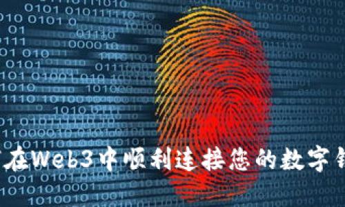 如何在Web3中顺利连接您的数字钱包?