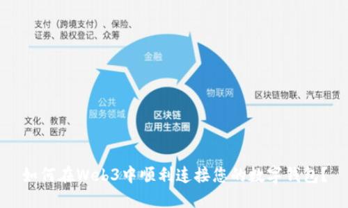 如何在Web3中顺利连接您的数字钱包?