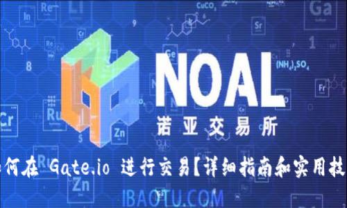 如何在 Gate.io 进行交易？详细指南和实用技巧