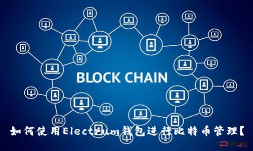 如何使用Electrum钱包进行比特币管理？