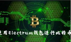 如何使用Electrum钱包进行比