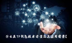 什么是TP钱包技术方案及其