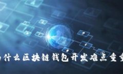 为什么区块链钱包开发难