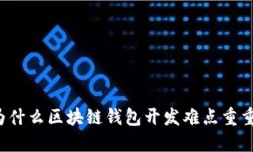 为什么区块链钱包开发难点重重？