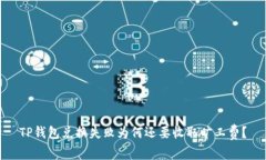 TP钱包兑换失败为何还要收