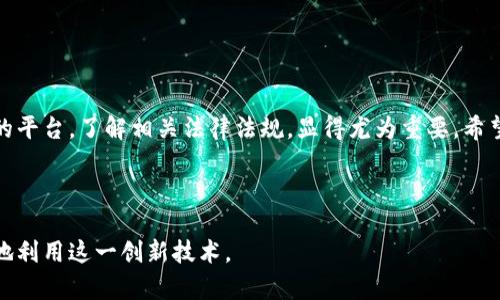 中华人民共和国数字货币钱包法规政策是一个相对复杂且动态变化的领域，因为它不仅涉及法律和政策的制定，还受到技术、经济、社会等多重因素的影响。在这一方面，许多人可能会问：“中国的数字货币钱包到底有哪些法规和政策？”为此，我们需要深入探讨这一问题，梳理出相关的法规、政策及市场现状。

数字货币钱包的概念及重要性

什么是数字货币钱包？
数字货币钱包，顾名思义，是用来存储数字货币的工具，就像实体钱包用来存储纸币和硬币一样。它可以是软钱包，也可以是硬钱包，前者通常为手机应用或电脑软件，后者则是指专门的硬件设备。用户通过这些钱包可以进行数字货币的收发、交易以及管理。在中国，由于政府对金融科技的重视和数字货币的兴起，数字货币钱包的重要性愈发突显。

数字货币钱包的市场背景
随着区块链技术的快速发展，以及比特币、以太坊等主流数字货币的不断普及，用户对数字货币钱包的需求不断增长。在这一背景下，各类数字货币钱包如雨后春笋般涌现，涵盖了功能多样、性能稳定的各种选择。然而，随之而来的则是监管的需求，如何在促进创新的同时保护用户利益，成了法规政策制定者面临的重要课题。

现行法规和政策概述
在中国，数字货币的发展历程虽然短暂，但相关的法规政策却相对完善。近年来，政府部门针对数字货币钱包的管理日益严格，不仅强调了金融市场的合规性，还强化了用户信息和资产安全的保护。根据中国人民银行以及其他金融监管机构的相关文件，数字货币钱包的运作需遵循以下几个原则：
ul
    li合规性：所有涉及数字货币交易的资产必须符合国家法律法规，不得参与非法活动。/li
    li安全性：必须采取有效的技术措施保护用户资产，防范黑客攻击、数据泄露等安全隐患。/li
    li透明性：相关操作的记录应具备可追溯性，以增强用户信任。/li
/ul

监管机构的角色
在中国，数字货币的监管主要由中国人民银行主导。根据其发布的多项指导意见，数字货币钱包的运营方需注册并取得经营许可证，用户的资金应隔离存放，以保证其安全性。同时，钱包服务提供者需定期向监管机构汇报用户交易信息，确保遵守反洗钱等法规。

关于用户权益的法律保障
法规中对于用户权益的保障尤为重要。根据现行的法律政策，用户在数字货币交易中应当享有以下权利：
ul
    li资产安全权：用户在数字货币钱包中的资产应受到法律保护。/li
    li信息知情权：用户有权知晓相关交易信息及技术风险。/li
    li公平交易权：用户有权获得公平、公正的交易环境。/li
/ul

数字货币钱包的法律风险
然而，法律的保护并不意味着完全免责。用户在使用数字货币钱包的过程中，仍然可能面临法律风险。例如，参与不合规交易、因使用不安全平台导致资金损失等，均可能引发法律责任。因此，用户在选择数字货币钱包时，需格外谨慎，选择那些符合监管要求、具备良好信誉的平台。

未来的趋势与展望
随着技术的不断进步以及市场的发展，数字货币钱包的法规政策也会随之调整。预计政府会在以下几个方面发力：
ul
    li监管升级：对钱包服务提供者的监管会更加严格，确保其合法合规运营。/li
    li用户教育：对用户进行数字货币法律法规的宣传教育，增强其法律风险意识。/li
    li国际合作：随着数字货币交易的全球化趋势，中国可能会加强与其他国家在这一领域的合作，制定更为统一的监管标准。/li
/ul

结语
总体来看，中国的数字货币钱包法规政策正处于不断完善和发展的阶段，未来我们可以期待更加合理和健全的监管体系。对用户而言，选择合规、安全的平台，了解相关法律法规，显得尤为重要。希望每位用户在这片新的数字货币天地中，都能把握机遇，规避风险。

数字货币, 钱包, 法规, 政策, 监管/guanjianci

通过以上的分析与探讨，我们可以看到，数字货币钱包不仅是一个工具，更是连接数字经济与传统金融的重要桥梁。理解其背后的法规政策，才能更好地利用这一创新技术。