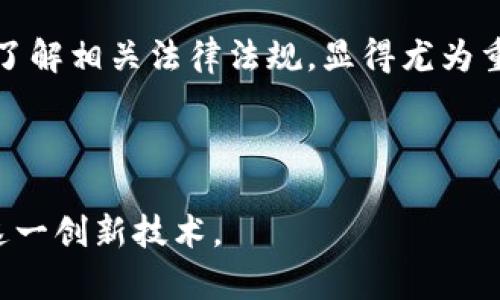 中华人民共和国数字货币钱包法规政策是一个相对复杂且动态变化的领域，因为它不仅涉及法律和政策的制定，还受到技术、经济、社会等多重因素的影响。在这一方面，许多人可能会问：“中国的数字货币钱包到底有哪些法规和政策？”为此，我们需要深入探讨这一问题，梳理出相关的法规、政策及市场现状。

数字货币钱包的概念及重要性

什么是数字货币钱包？
数字货币钱包，顾名思义，是用来存储数字货币的工具，就像实体钱包用来存储纸币和硬币一样。它可以是软钱包，也可以是硬钱包，前者通常为手机应用或电脑软件，后者则是指专门的硬件设备。用户通过这些钱包可以进行数字货币的收发、交易以及管理。在中国，由于政府对金融科技的重视和数字货币的兴起，数字货币钱包的重要性愈发突显。

数字货币钱包的市场背景
随着区块链技术的快速发展，以及比特币、以太坊等主流数字货币的不断普及，用户对数字货币钱包的需求不断增长。在这一背景下，各类数字货币钱包如雨后春笋般涌现，涵盖了功能多样、性能稳定的各种选择。然而，随之而来的则是监管的需求，如何在促进创新的同时保护用户利益，成了法规政策制定者面临的重要课题。

现行法规和政策概述
在中国，数字货币的发展历程虽然短暂，但相关的法规政策却相对完善。近年来，政府部门针对数字货币钱包的管理日益严格，不仅强调了金融市场的合规性，还强化了用户信息和资产安全的保护。根据中国人民银行以及其他金融监管机构的相关文件，数字货币钱包的运作需遵循以下几个原则：
ul
    li合规性：所有涉及数字货币交易的资产必须符合国家法律法规，不得参与非法活动。/li
    li安全性：必须采取有效的技术措施保护用户资产，防范黑客攻击、数据泄露等安全隐患。/li
    li透明性：相关操作的记录应具备可追溯性，以增强用户信任。/li
/ul

监管机构的角色
在中国，数字货币的监管主要由中国人民银行主导。根据其发布的多项指导意见，数字货币钱包的运营方需注册并取得经营许可证，用户的资金应隔离存放，以保证其安全性。同时，钱包服务提供者需定期向监管机构汇报用户交易信息，确保遵守反洗钱等法规。

关于用户权益的法律保障
法规中对于用户权益的保障尤为重要。根据现行的法律政策，用户在数字货币交易中应当享有以下权利：
ul
    li资产安全权：用户在数字货币钱包中的资产应受到法律保护。/li
    li信息知情权：用户有权知晓相关交易信息及技术风险。/li
    li公平交易权：用户有权获得公平、公正的交易环境。/li
/ul

数字货币钱包的法律风险
然而，法律的保护并不意味着完全免责。用户在使用数字货币钱包的过程中，仍然可能面临法律风险。例如，参与不合规交易、因使用不安全平台导致资金损失等，均可能引发法律责任。因此，用户在选择数字货币钱包时，需格外谨慎，选择那些符合监管要求、具备良好信誉的平台。

未来的趋势与展望
随着技术的不断进步以及市场的发展，数字货币钱包的法规政策也会随之调整。预计政府会在以下几个方面发力：
ul
    li监管升级：对钱包服务提供者的监管会更加严格，确保其合法合规运营。/li
    li用户教育：对用户进行数字货币法律法规的宣传教育，增强其法律风险意识。/li
    li国际合作：随着数字货币交易的全球化趋势，中国可能会加强与其他国家在这一领域的合作，制定更为统一的监管标准。/li
/ul

结语
总体来看，中国的数字货币钱包法规政策正处于不断完善和发展的阶段，未来我们可以期待更加合理和健全的监管体系。对用户而言，选择合规、安全的平台，了解相关法律法规，显得尤为重要。希望每位用户在这片新的数字货币天地中，都能把握机遇，规避风险。

数字货币, 钱包, 法规, 政策, 监管/guanjianci

通过以上的分析与探讨，我们可以看到，数字货币钱包不仅是一个工具，更是连接数字经济与传统金融的重要桥梁。理解其背后的法规政策，才能更好地利用这一创新技术。