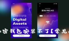 : 为什么我的加密钱包安装
