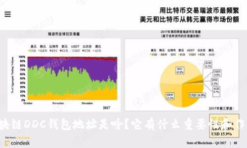 区块链DDC钱包地址是啥?它有什么重要性和作用?