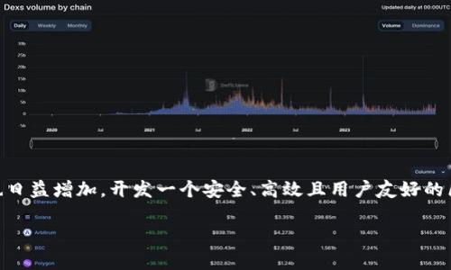 区块链钱包开发哪种品牌好是许多企业和个人在进入加密货币世界时常常会问的一个问题。随着加密货币的盛行，区块链钱包的需求也日益增加。开发一个安全、高效且用户友好的区块链钱包不仅有助于保护资金，还能提升用户体验。那么，如何选择合适的品牌进行区块链钱包开发呢？本文将为你详细解答这个疑问。

区块链钱包开发：哪个品牌最值得信赖？