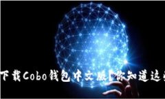 如何快速下载Cobo钱包中文