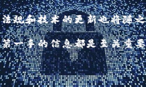 数字货币资讯网站的数量不断增长，越来越多的人希望通过这些平台获取最新的信息和趋势。接下来，我们将探讨一些我们认为最具价值的数字货币资讯网站，并简要介绍它们的特点和优势。希望能对那些对数字货币感兴趣的朋友们有所帮助。

1. CoinDesk
CoinDesk 是一个在数字货币领域内具有极高知名度的网站。它提供了丰富的新闻、市场数据和分析，尤其以其价格走势图表和专家评论而闻名。作为一个国际性的新闻平台，CoinDesk 涵盖了全球范围内的数字货币动态和政策变化，让投资者和研究者能够第一时间获取信息。

2. CoinTelegraph
CoinTelegraph 是另一个备受欢迎的数字货币资讯网站，以其独特的插图和信息图表著称。该网站不仅报道最新的数字货币新闻，还包括了深入的市场分析和教育性内容，适合不同层次的读者。无论您是刚入门的新手还是经验丰富的交易员，这里都能找到对您有帮助的内容。

3. CryptoSlate
CryptoSlate 的特色在于其强大的数据追踪功能。它不仅提供最新的市场新闻，还允许用户查看特定数字货币的详细信息，包括市值、交易量和历史价格等。这样的功能对于想要深入了解某种特定货币的投资者而言，非常实用。

4. Bitcoin Magazine
Bitcoin Magazine 是专注于比特币的老牌网站之一，创办于2012年。它提供深入的分析、访谈和市场数据，并且经常邀请行业内的专家撰写文章。对于那些关注比特币发展的用户来说，这个网站无疑是获取一手资料的重要渠道。

5. CryptoNews
CryptoNews 以其简洁而清晰的布局而受到赞誉。它提供各种关于数字货币、区块链技术和 ICO 的最新信息。用户可通过该平台迅速获取最新的市场变化与分析，这对投资决策至关重要。

小结
以上提到的这些数字货币资讯网站，各有其独特的优势和特点。在这个快速发展的领域中，获取及时准确的信息至关重要，因此选择合适的网站就显得尤为重要。希望这些推荐能帮助你在数字货币的世界中找到属于自己的那份资讯。

如何选择适合自己的数字货币资讯网站
在众多的数字货币资讯网站中，如何选择一个适合自己的呢？这往往取决于个人的需求和兴趣。有的人可能只想了解数字货币的最新动态，而有的人则希望获得更深入的市场分析和趋势预测。

内容质量
质量是选择网站的关键标准之一。优质的网站会有专业的编辑团队，确保信息的准确与时效。通常，知名网站如CoinDesk 和 CoinTelegraph 会在这方面做得比较好。另外，用户可以留意网站的更新频率和内容的多样性，这是一个判断其专业性的指标。

用户体验
不仅仅是内容，网站的用户体验也是一个不能忽视的方面。一个好的资讯网站应该有易于导航的界面，信息的分类清晰明了，用户能够方便地找到他们想要的信息。例如，CryptoSlate 的数据展示就做得非常好，使得用户能快速获得所需的市场信息。

社区互动
社区互动也是一个重要的考虑因素。有些网站会有互动讨论区，用户可以在这里提问、发表自己的看法，和其他人交流。这种交流不仅能增加用户的参与感，还能获取更多的见解和信息。而一些网站例如Bitcoin Magazine 在这一方面做得相对较好，提供了丰富的行业内幕和讨论。

总结
在选择数字货币资讯网站时，建议多方比较，选择一个适合自己的平台。每个网站都有其独特之处，了解自己的需求后选择合适的内容来源，将帮助你更好地理解和投资数字货币。

抱负与未来
数字货币世界变化迅速，未来的发展趋势也是每个投资者都需要关注的议题。随着越来越多的企业和个人进入这一领域，相关法规和技术的更新也将随之而来。这就需要我们时刻关注资讯，做出及时的反应。

希望以上的信息能为你在数字货币投资的旅程中提供一点帮助！无论你是刚踏入这个领域的新手，还是经验丰富的老手，掌握第一手的信息都是至关重要的。多多尝试，当找到最适合你的资讯网站时，你的投资决策会更加精准!

数字货币资讯网站, CoinDesk, CoinTelegraph, CryptoSlate, Bitcoin Magazine, CryptoNews