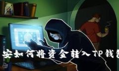 币安如何将资金转入TP钱包
