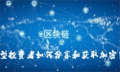在Bitkeep论坛，中小型投资