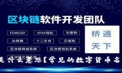 数字货币缩写是什么意思