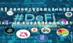 待确认的TP钱包闪兑问题