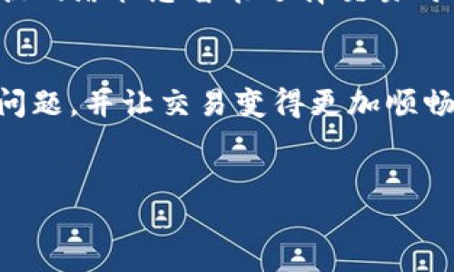 待确认的TP钱包闪兑问题

TP钱包作为数字货币交易和管理的工具，近来受到许多用户的关注。然而，随着用户数量的增加，交易过程中常常会出现一些小麻烦。比如，有不少用户反映“TP钱包闪兑一直待确认”的问题。这个问题看似简单，但它的背后却可能隐藏着复杂的原因。接下来，我们就来深入分析这个问题，以及如何有效解决它。

闪兑是什么？
在讨论“待确认”的问题之前，首先要了解一下什么是闪兑。简单来说，闪兑就是一种快速的资产交换方式，用户可以在几分钟内将一种数字货币转换为另一种。比如，很想把比特币转换成以太坊，闪兑能帮你快速完成这笔交易，而无需经历繁琐的步骤。

为什么会出现待确认的情况？
那么，当我们在TP钱包进行闪兑时，为什么会出现“待确认”的状态呢？实际上，这个状态通常意味着你的交易请求还在网络中 pending，也就是等待确认。造成这种情况的原因有几个：

ul
li网络拥堵：如果当时大量用户都在进行交易，区块链网络可能会出现拥堵，导致交易需要更长的时间来确认。/li
li手续费设置：在交易时，如果你设置的矿工费过低，可能会导致交易被优先级较低，进而延迟确认时间。/li
li钱包问题：有时候，钱包本身的技术问题也会导致交易出现异常。/li
/ul

解决“待确认”状态的方法
面对这样的情况，我们该如何应对呢？以下是一些实用的小建议，帮助你快速解决“待确认”的问题：

ul
li检查网络状态：首先，确保你所使用的区块链网络没有出现问题。可以通过浏览区块链 explorer 查看当前网络的拥堵状态。/li
li提高手续费：如果你怀疑手续费设置过低，可以尝试取消当前交易，并重新发起交易，设置合理的矿工费。/li
li等待：有时候，你只需要耐心等待，交易网络会在一定时间内处理你的交易请求。/li
li联系客服：如果以上方法都没有解决问题，不妨联系TP钱包的客服，寻求专业的帮助。/li
/ul

如何闪兑体验？
为了更好地使用TP钱包，你的闪兑体验也很重要。以下是一些建议，可以让你的交易过程更加顺畅：

ul
li时机选择：尽量选择在网络不繁忙的时候进行交易，比如在早上或深夜。/li
li定期检查钱包设置：保持你的钱包应用更新，以确保所有功能都能够正常运作。/li
li学习相关知识：多了解一些关于数字货币和区块链的知识，能帮助你更好地理解和应对交易过程中的各种情况。/li
/ul

未来的闪兑发展趋势
随着数字货币市场的不断发展，TP钱包的闪兑功能也将在未来朝着更加智能化和高效化的方向发展。例如，可能会出现自动调节手续费、根据网络状态智能选择交易时机等更多的功能。这些新科技将为用户来带来更好的体验，减少“待确认”这样的烦恼。

总结
在使用TP钱包进行闪兑时，遇到“待确认”的问题并不是罕见现象。通过了解闪兑的基本原理，掌握一些处理技巧，我们能够有效地解决这一问题，并让交易变得更加顺畅。如果你有其他关于TP钱包闪兑的问题，欢迎在评论区留言，我们一起探讨！

TP钱包, 闪兑, 待确认, 数字货币, 交易问题/guanjianci
总结