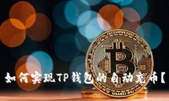 如何实现TP钱包的自动充币
