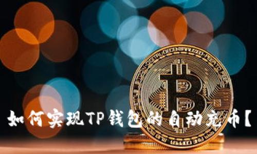 如何实现TP钱包的自动充币？