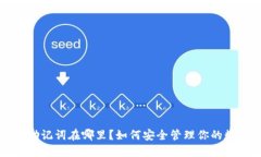 TP钱包助记词在哪里？如
